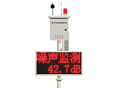 噪音環(huán)境監(jiān)測