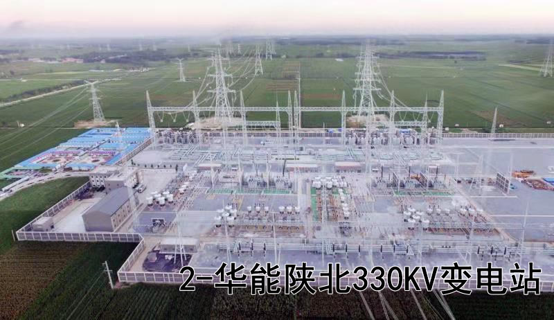 華能陜北330KV變電站