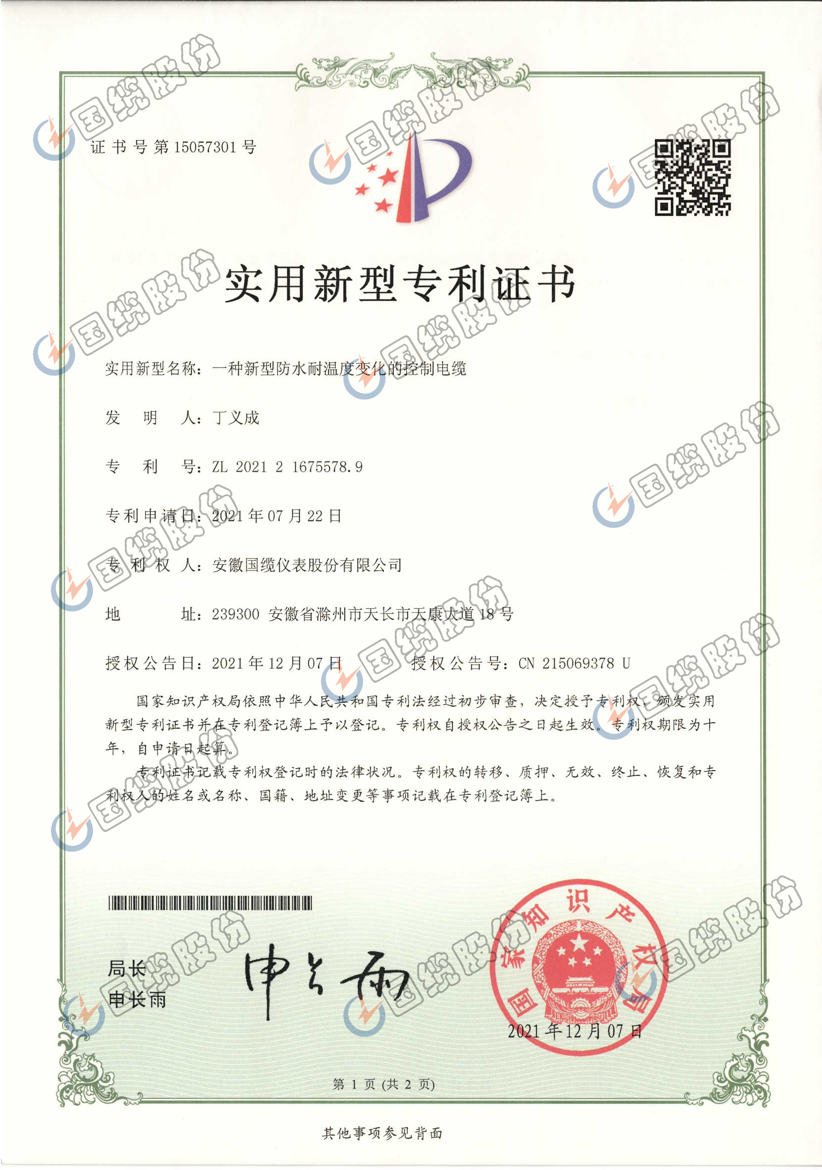 一種新型防水耐溫度變化的控制電纜專利證書