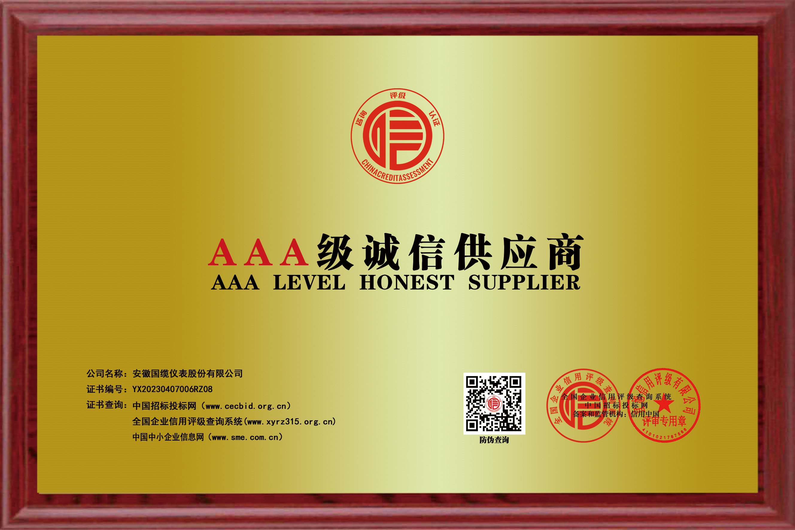 AAA級誠信供應商