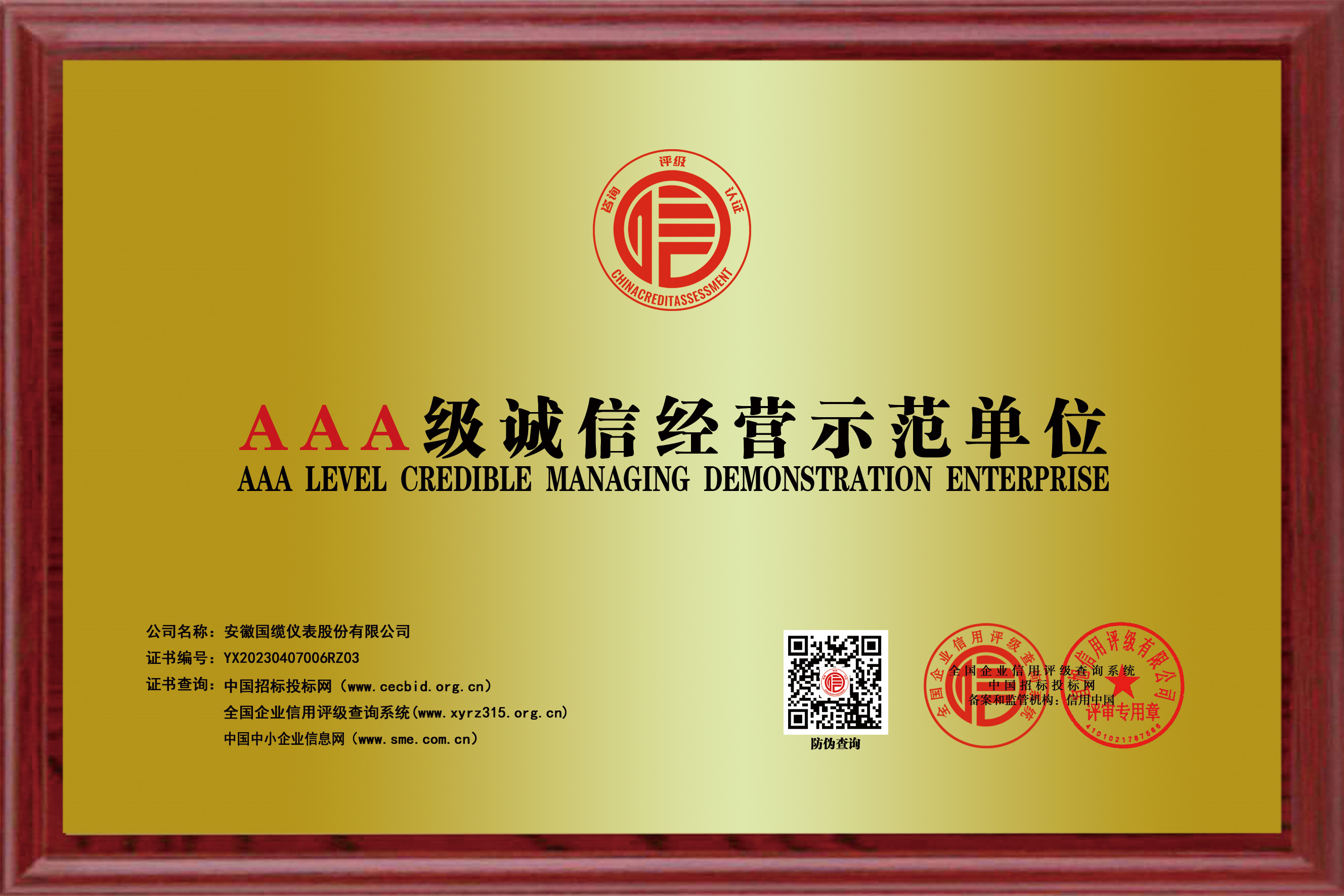 AAA級誠信經營示范單位